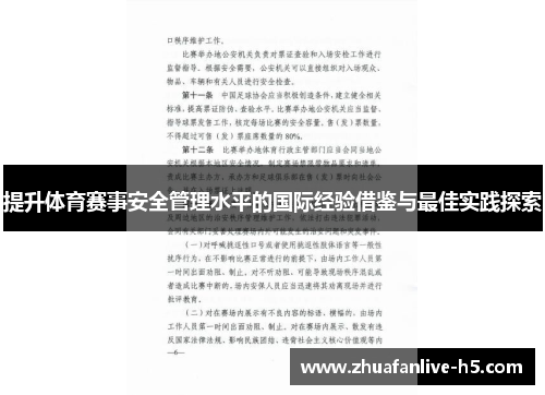 提升体育赛事安全管理水平的国际经验借鉴与最佳实践探索