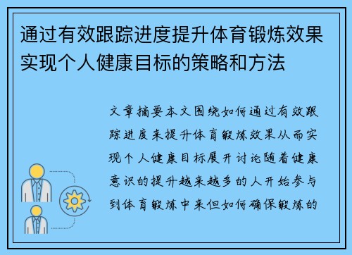 通过有效跟踪进度提升体育锻炼效果实现个人健康目标的策略和方法